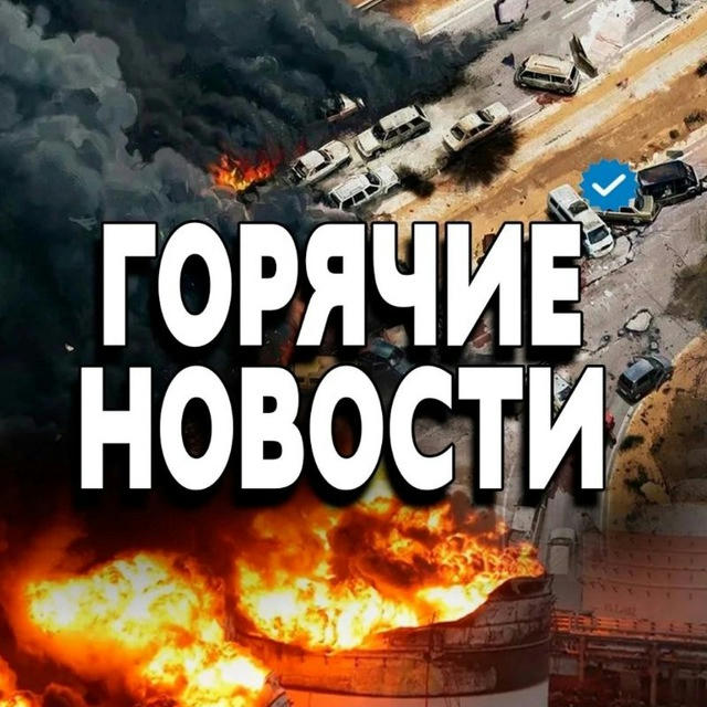 Горячие новости