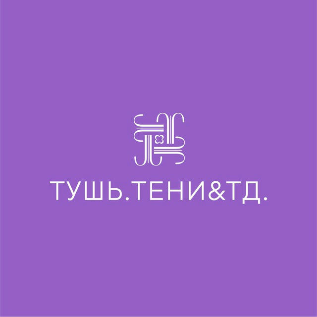 ТУШЬ И ТЕНИ