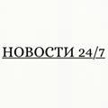 НОВОСТИ 24/7