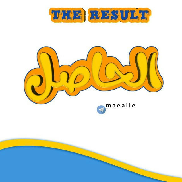 الحاصل || The result