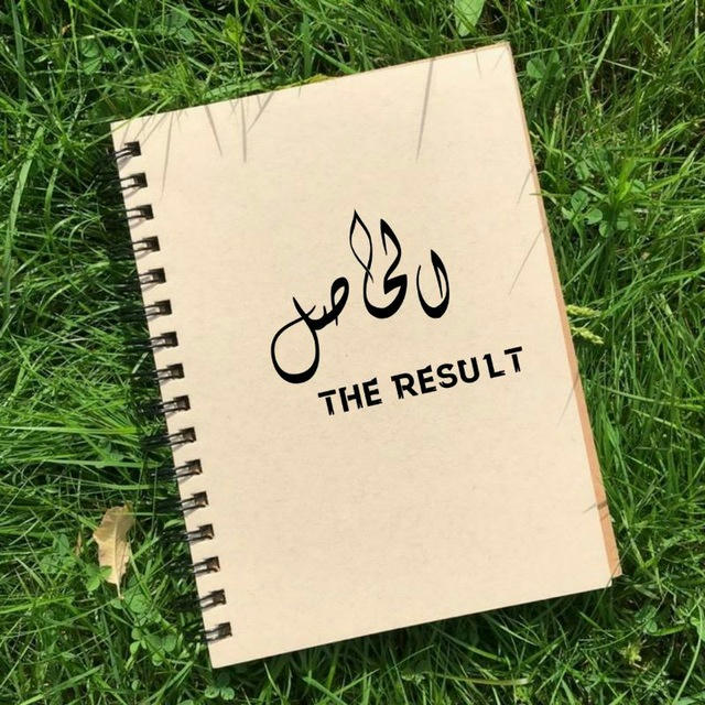 - الحاصل || The result