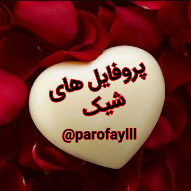 ♥️🖤پروفایل های شیک🖤♥️