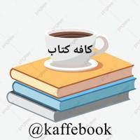 kaffebook | کافه کتاب