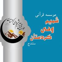 موسسه قرآنی شمیم وحی کردستان
