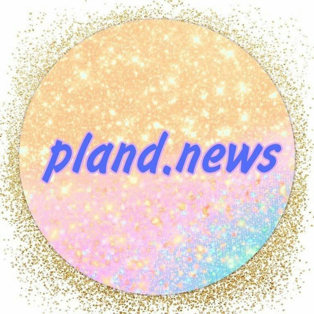 ПланД & pland.news