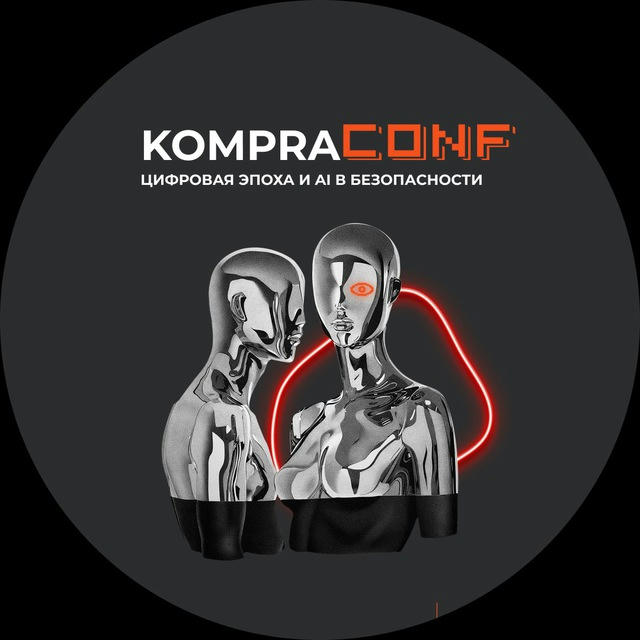 KompraConf. Цифровая эпоха и Al в безопасности. 30 мая
