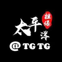 🔈太平洋担保 TG官方认证 @TGTG