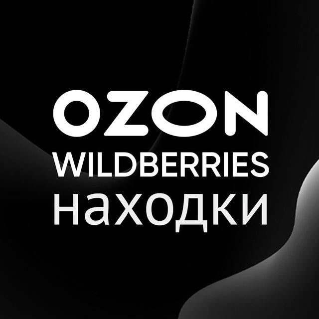 Находки с OZON | Wildberries | Скидки | Акции