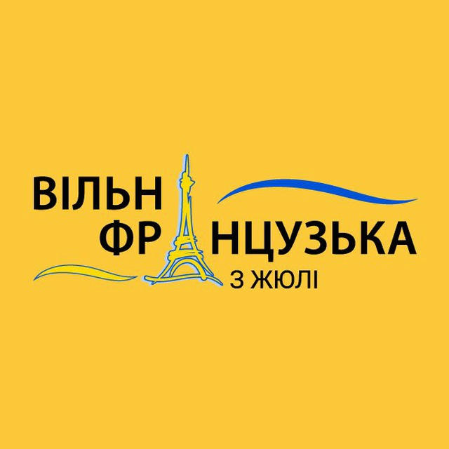 Вільна французька з Жюлі