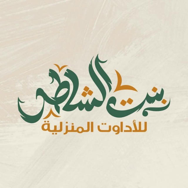 معرض بنت الشاطر للادوات المنزليه