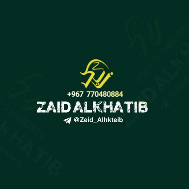 زيد الخطيب - Zaid AlKhatib