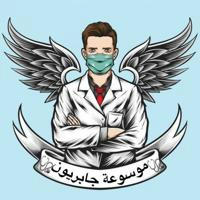 موسوعة جابريون 🧑‍⚕️