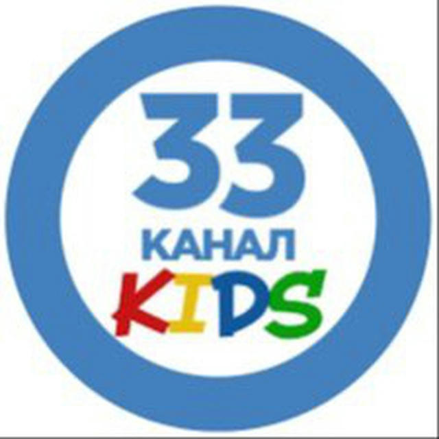 33 канал KIDS