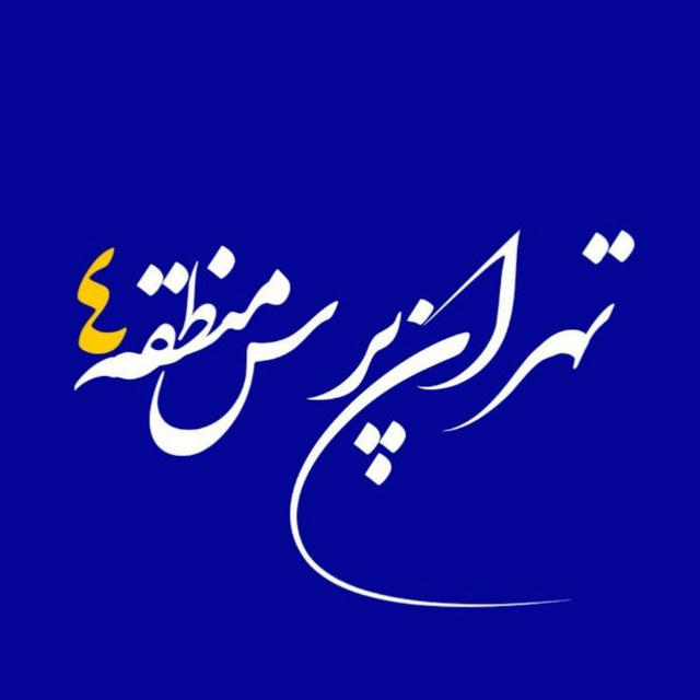تهران پرس منطقه ۴