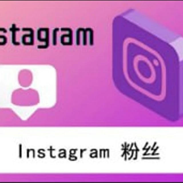 Instagram涨粉|ins粉丝 ins刷粉|ins关注