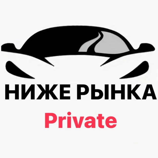 Авто ниже рынка Private 🔒