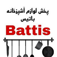 پخش لوازم آشپزخانه باتیس||Battis