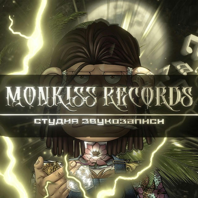 Monkiss Records | Студия Звукозаписи Казань