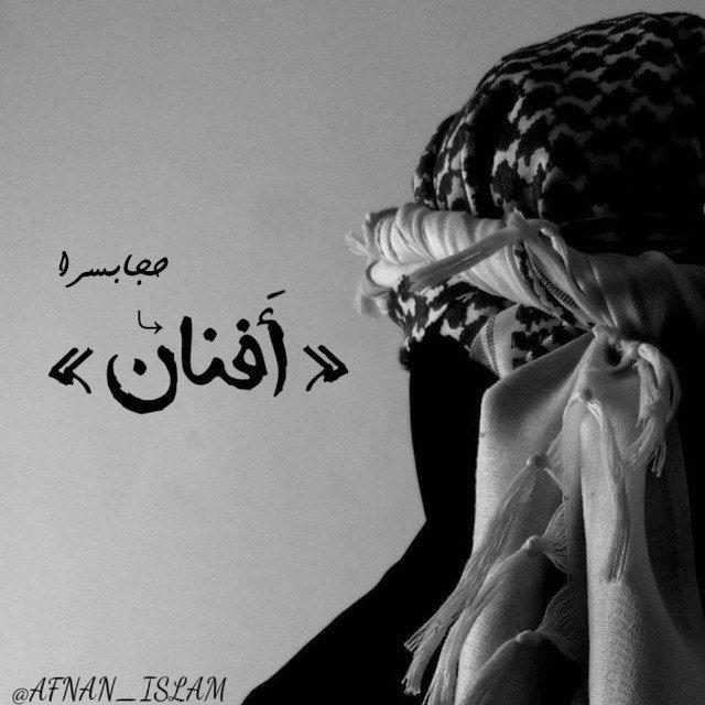 « حجابسرا 𓏲 أَفنان »🕊️