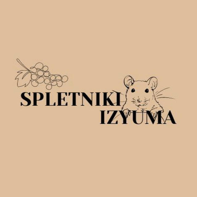 SPLETNIKI IZYUMA🍇🇺🇦