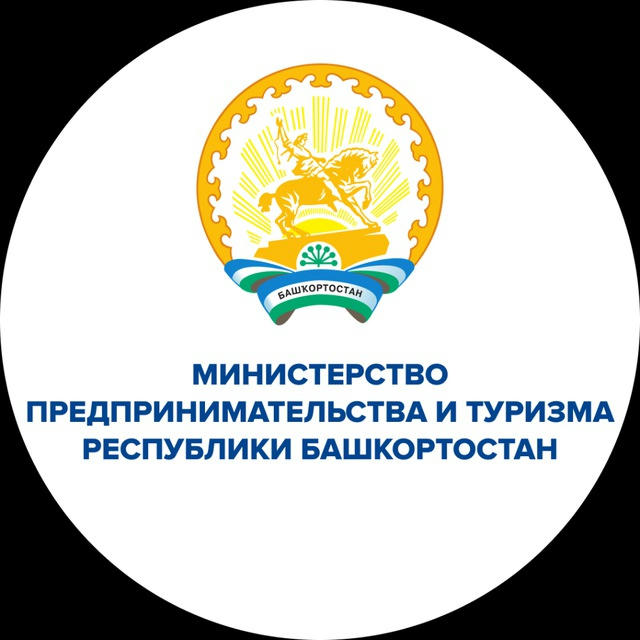 Министерство предпринимательства и туризма Республики Башкортостан
