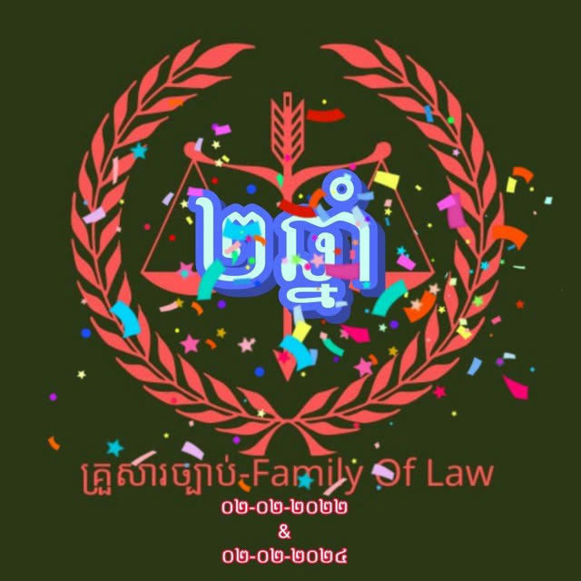 គ្រួសារច្បាប់-Family of Law⚖️