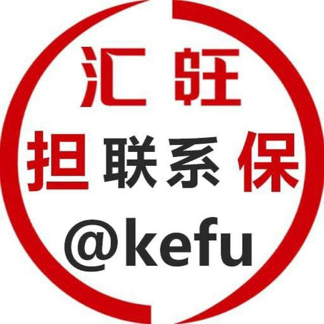 @kefu汇旺担保客服频道