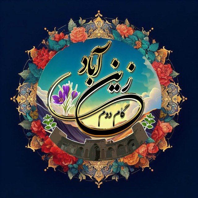 زین اباد در گام دوم