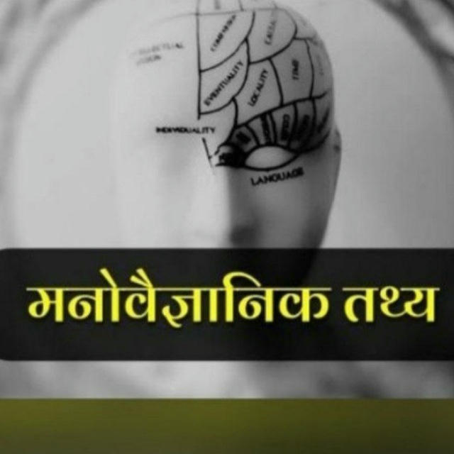 Psycology fact in Hindi