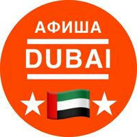 Афиша Дубай - Куда сходить? Встречи, нетворкинги, мероприятия, события, евенты, тусовки, выставки, музеи, конференции в ОАЭ