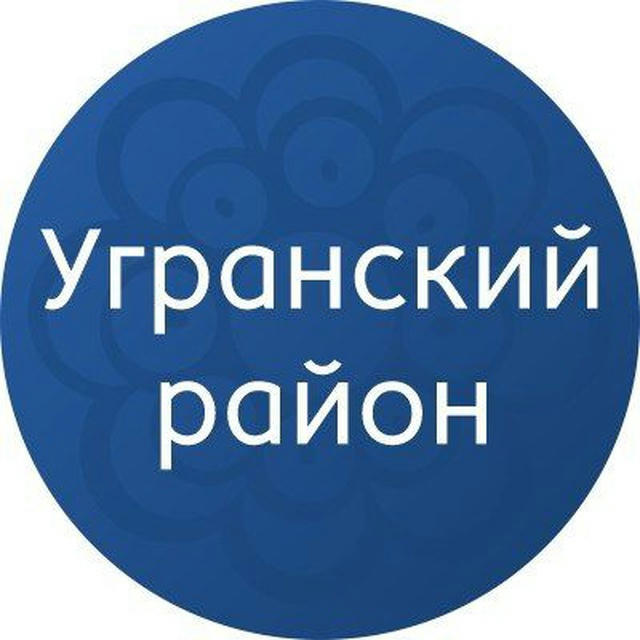 Официальный канал Администрации Угранского района