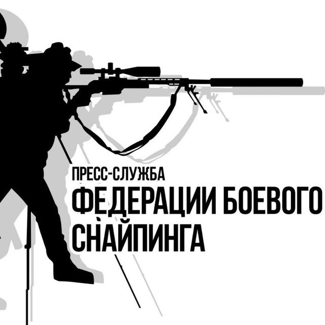 Пресс Служба МОО Федерации Боевого Снайпинга