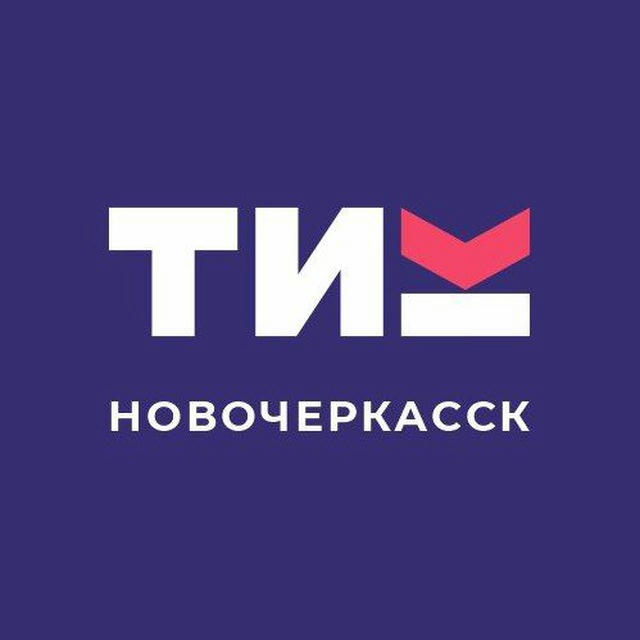 ТИК г. Новочеркасска