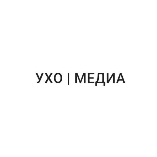 Ухо | Медиа