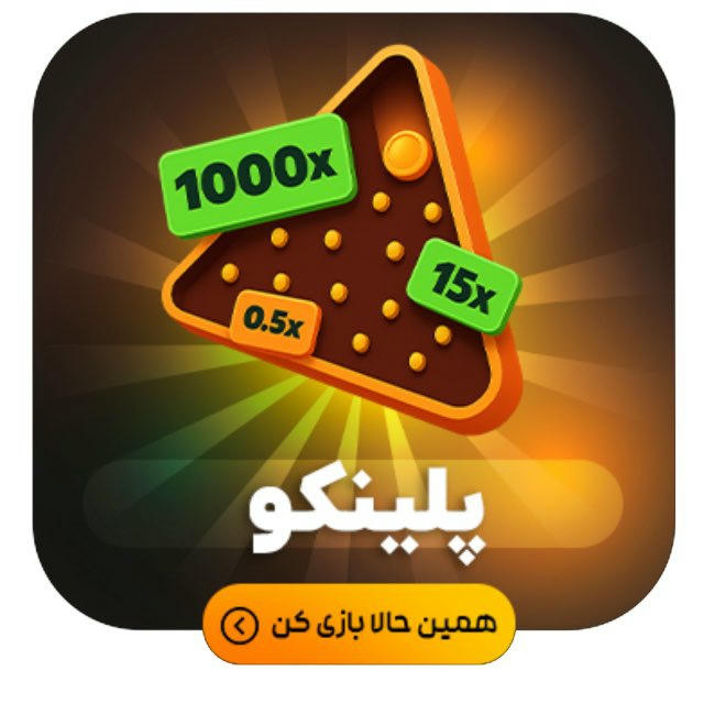 سایت شرطبندی بازی انفجار پلینکو