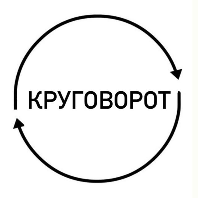 КРУГОВОРОТ винтаж