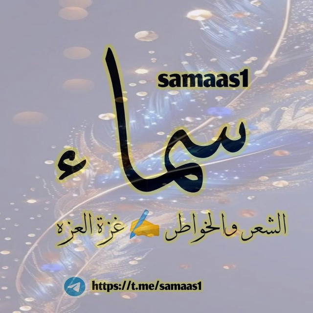 سماء الشعر والخواطر✍ غزه العزه