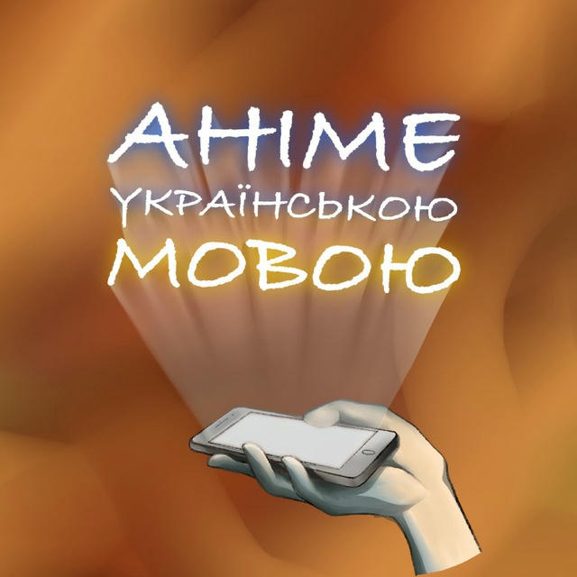 Аніме українською мовою | Anime4UA