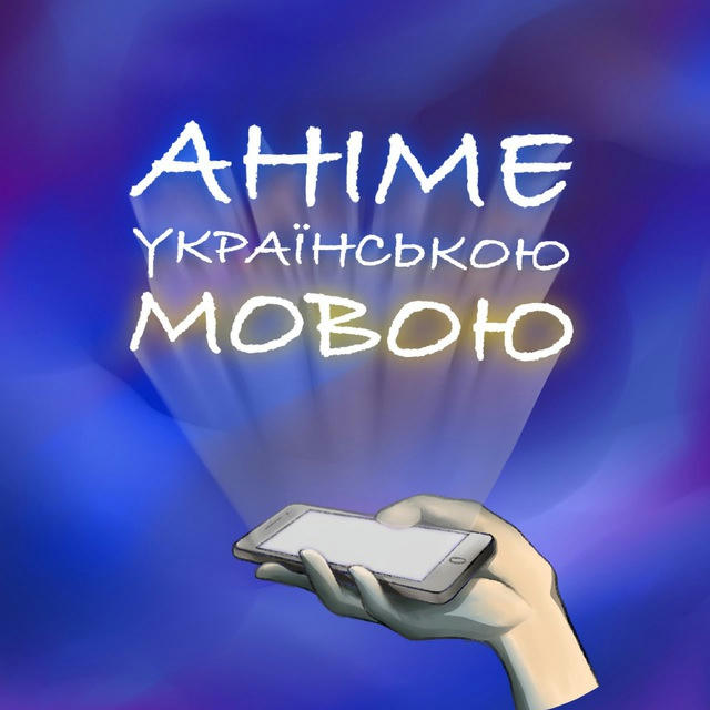 Аніме українською мовою | Anime4UA