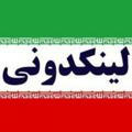 لینکدونی رایگان ایران زمین 🇮🇷