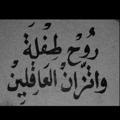 روح طفله 🥀💙