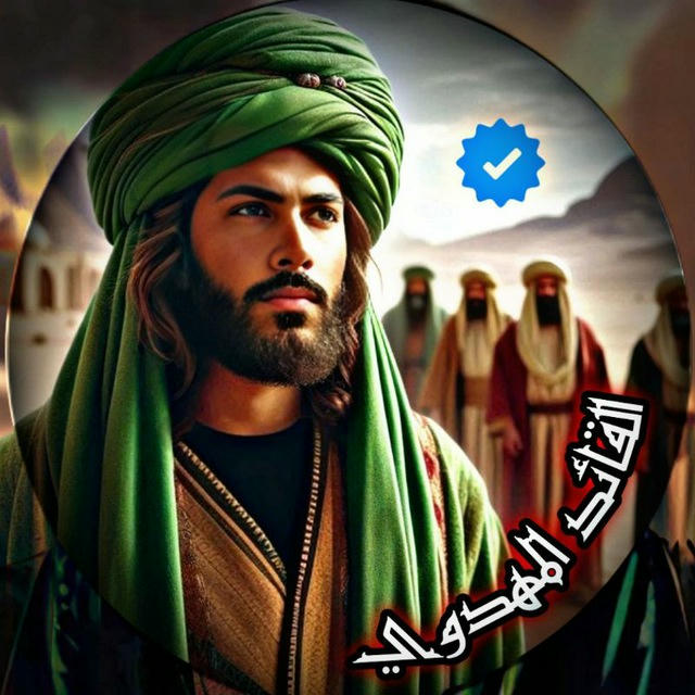 القائد المهدوي 👑