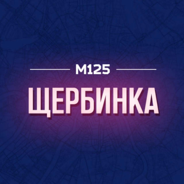 Щербинка Новая Москва М125