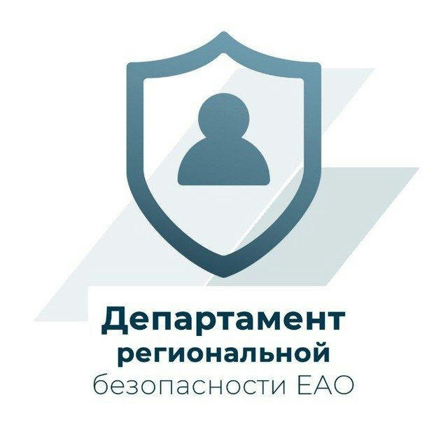 Департамент региональной безопасности ЕАО