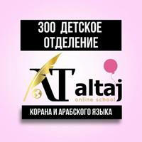 КАНАЛ 𝐀𝐋 𝐓𝐀𝐉 300 ДЕТСКОЕ ОТДЕЛЕНИЕ КОРАНА И АРАБСКОГО ЯЗЫКА