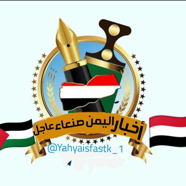 🇾🇪 أخبار اليمن صنعاء عاجل 🇵🇸