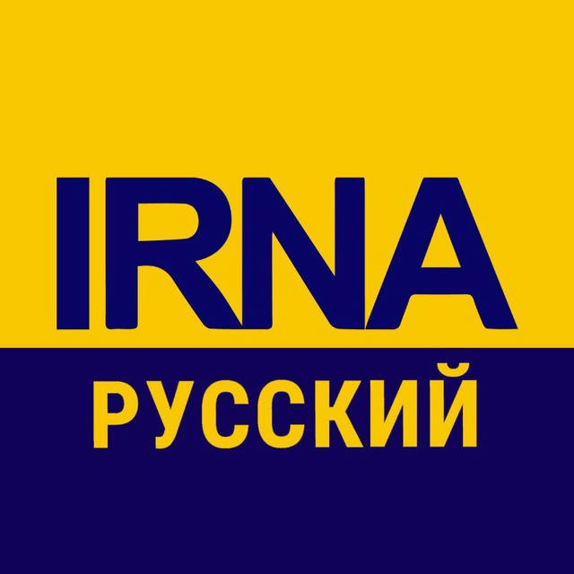 IRNA НА РУССКОМ