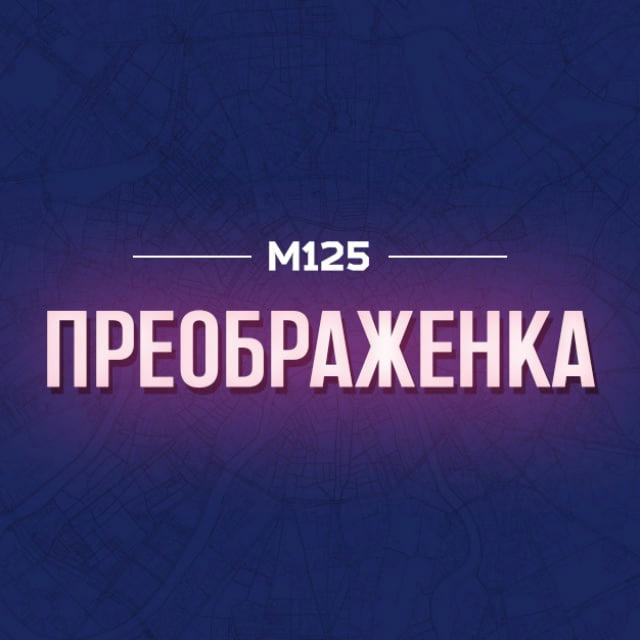 Преображенка - Преображенское М125