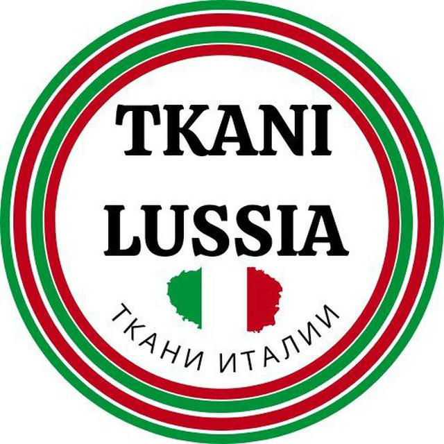 Tkani Lussia 🇮🇹 Ткани Италии