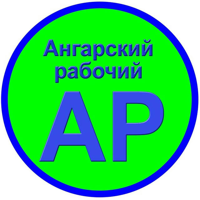 Ангарский рабочий